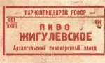 Этикетка Жигулевское пиво